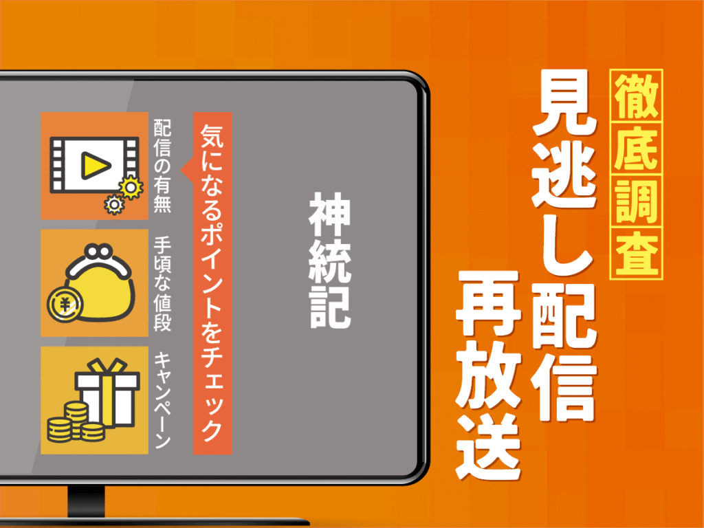 アニメ『神統記』の見逃し配信は？無料配信・再放送まで調査！