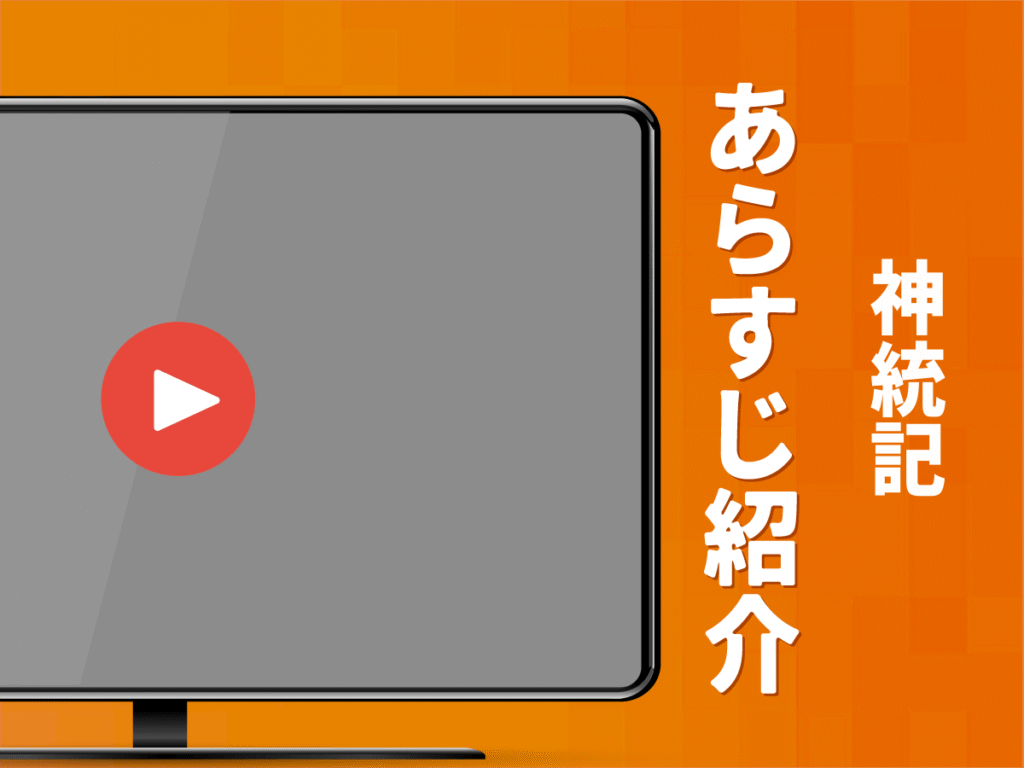 アニメ『神統記』のあらすじ