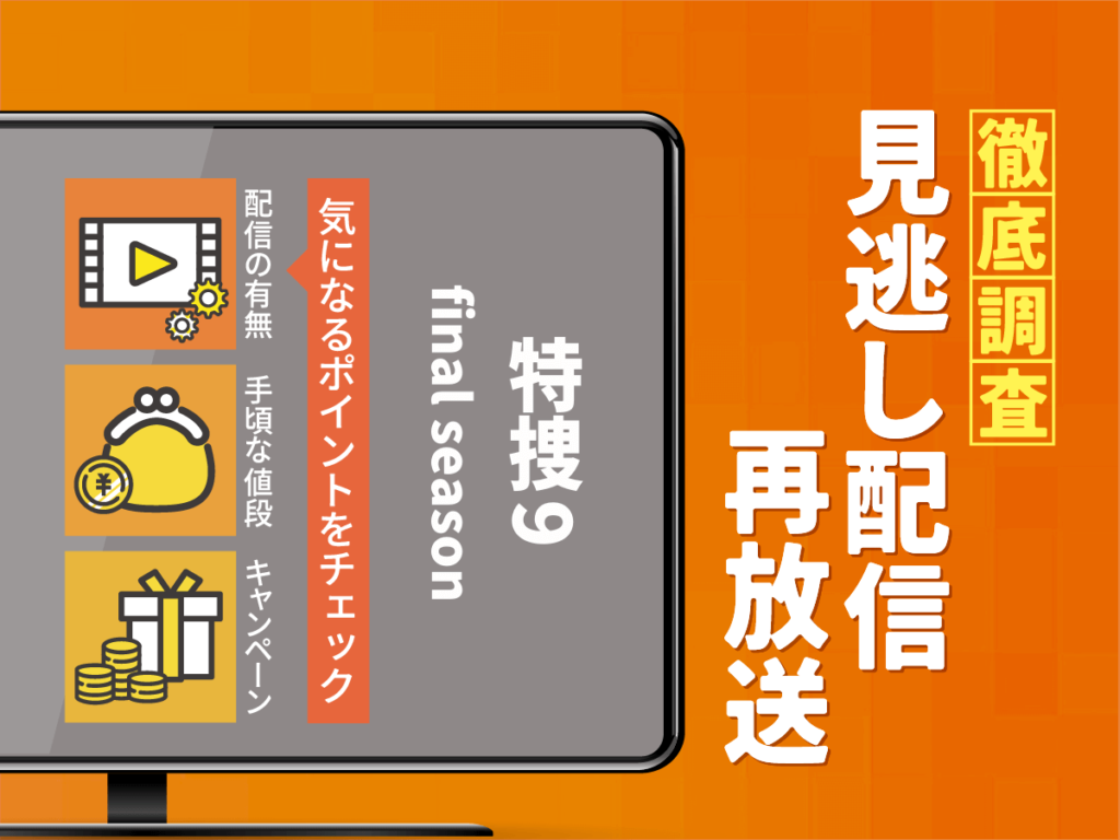 『特捜9　finalseason』ドラマの見逃し配信は？無料配信・再放送まで調査！