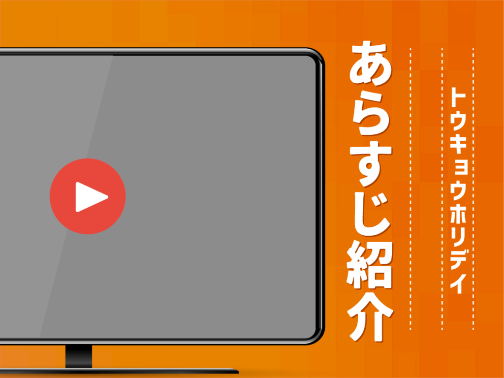 『トウキョウホリデイ』のあらすじ