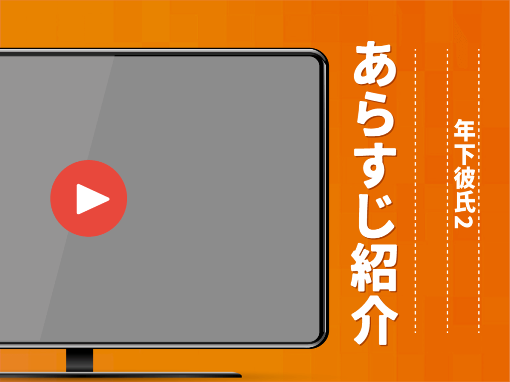 『年下彼氏2』のあらすじ