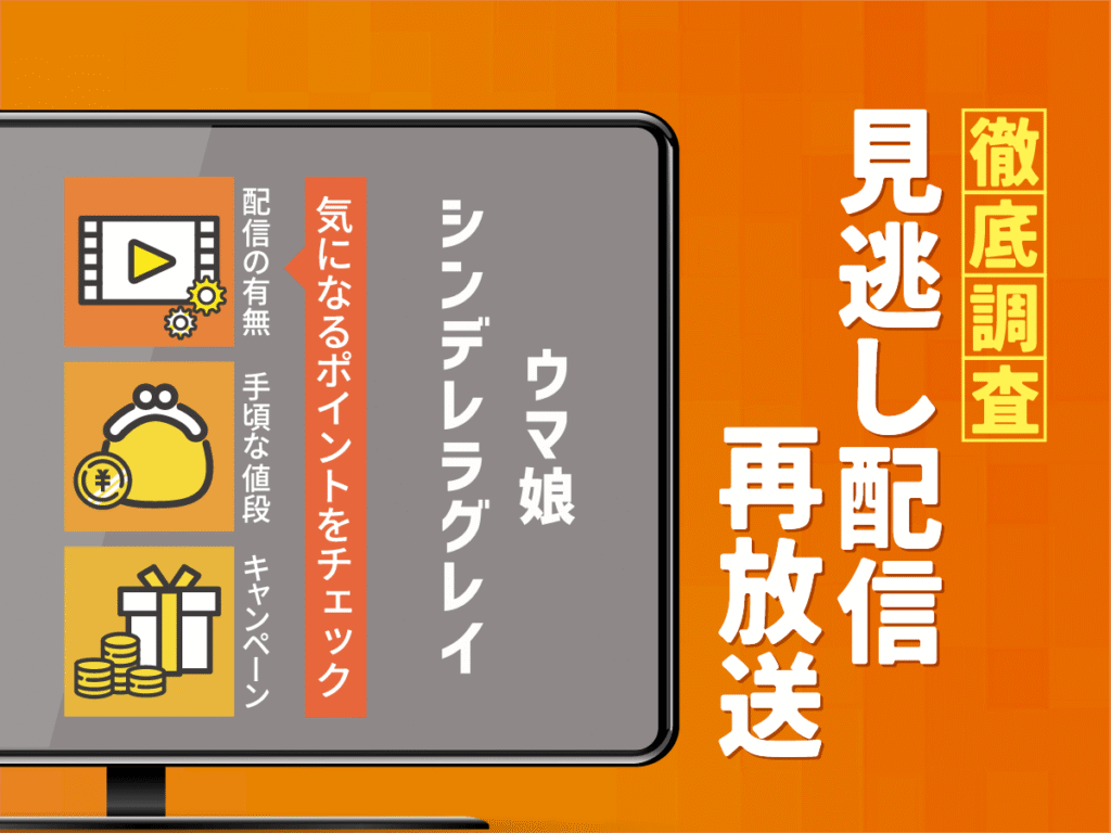 アニメ『ウマ娘 シンデレラグレイ』の見逃し配信は？無料配信・再放送まで調査！