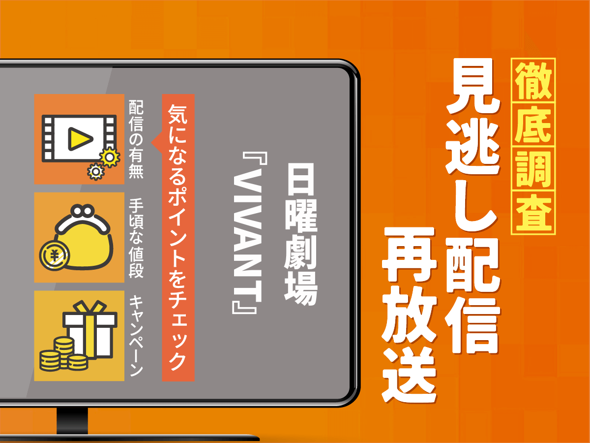 日曜劇場『VIVANT』の見逃し配信は？再放送や続編がいつなのか徹底調査！