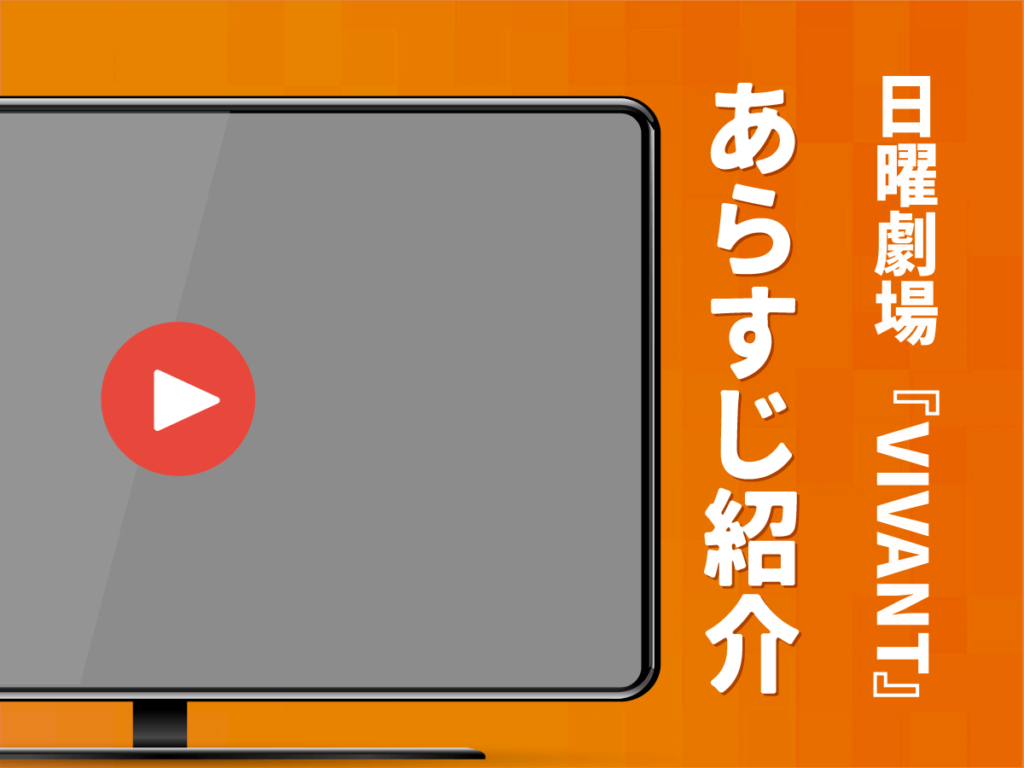 日曜劇場『VIVANT』のあらすじ