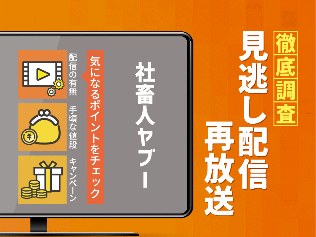 『社畜人ヤブー』ドラマの見逃し配信は？無料配信・再放送まで調査！