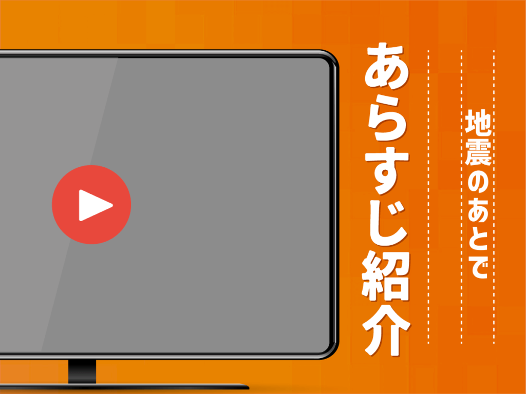 『地震のあとで』のあらすじ