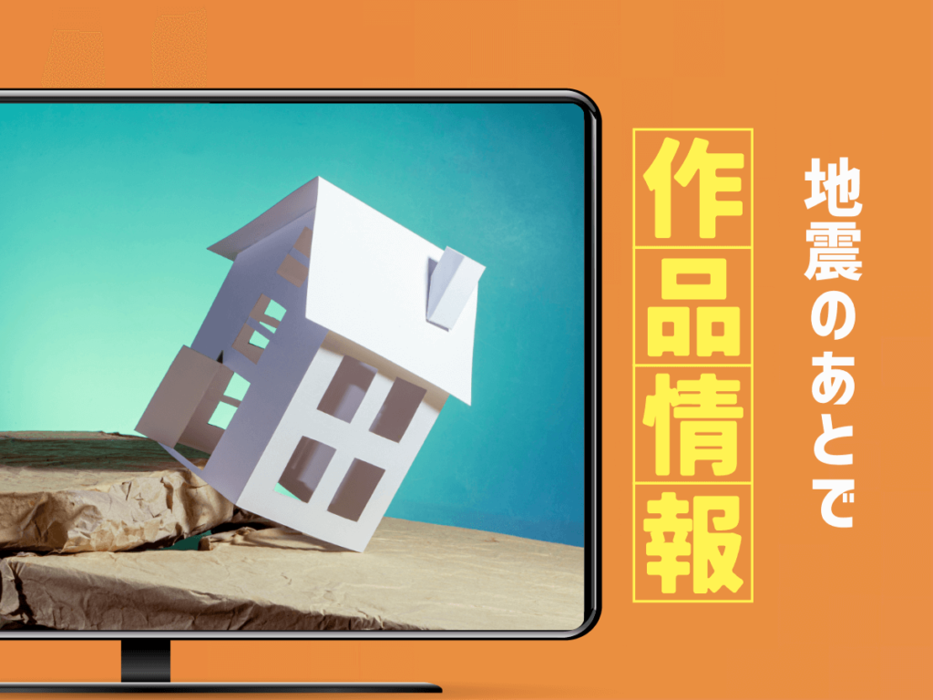 『地震のあとで』ドラマの作品情報