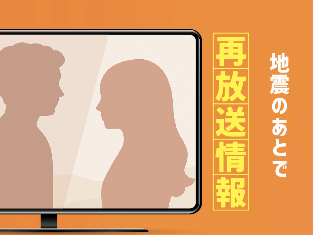 『地震のあとで』ドラマの地上波再放送はいつ？