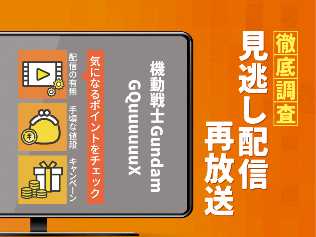 アニメ『機動戦士Gundam GQuuuuuuX』の見逃し配信は？無料配信・再放送まで調査！