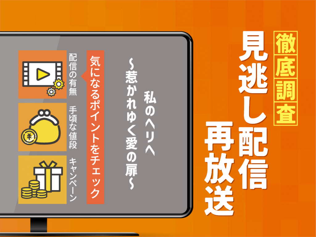 韓国ドラマ『私のヘリへ～惹かれゆく愛の扉～』の見逃し配信は？無料配信や再放送・キャスト・相関図を徹底調査！
