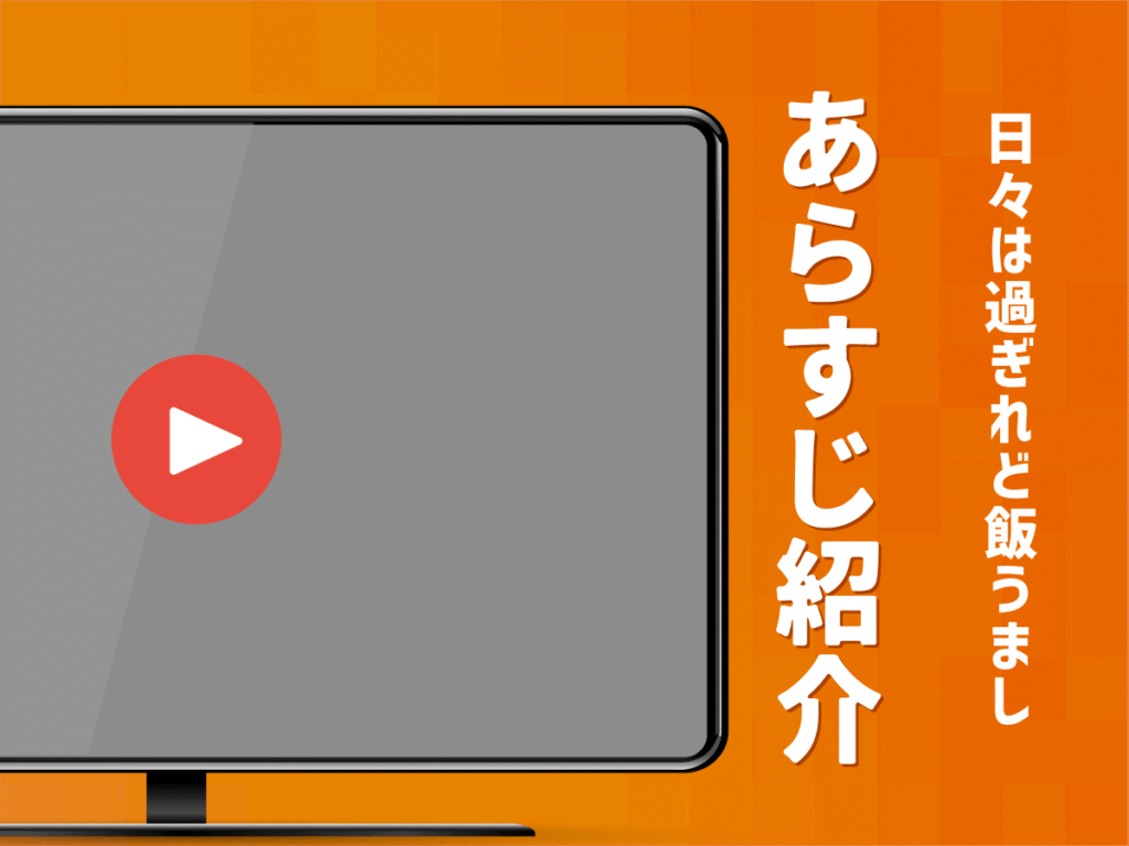 アニメ『日々は過ぎれど飯うまし』のあらすじ