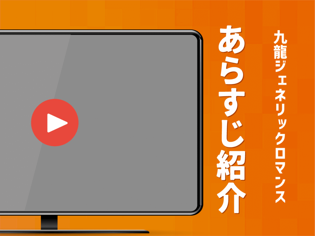 アニメ『九龍ジェネリックロマンス』のあらすじ
