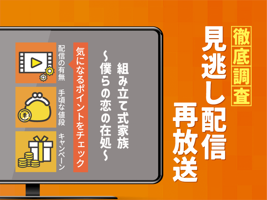 韓国ドラマ『組み立て式家族～僕らの恋の在処～』の見逃し配信は？無料配信や再放送・キャスト・相関図を徹底調査！