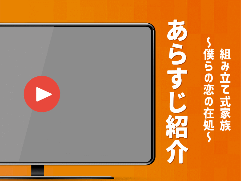 『組み立て式家族～僕らの恋の在処～』のあらすじ