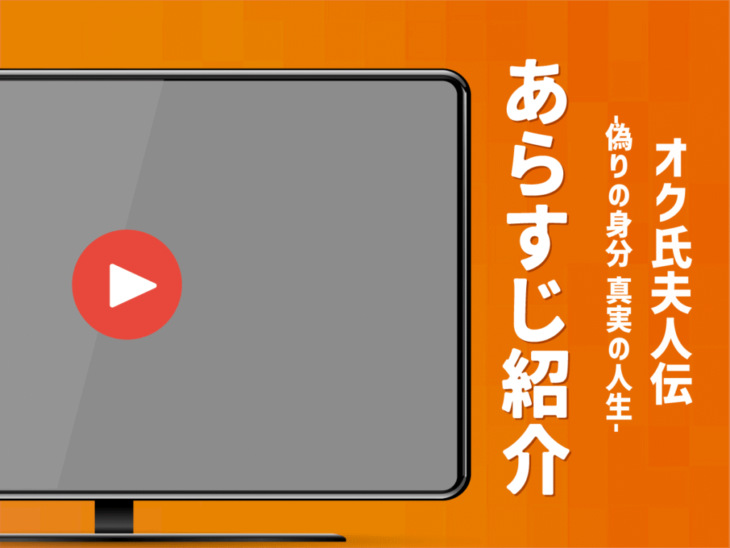 『オク氏夫人伝-偽りの身分 真実の人生-』のあらすじ