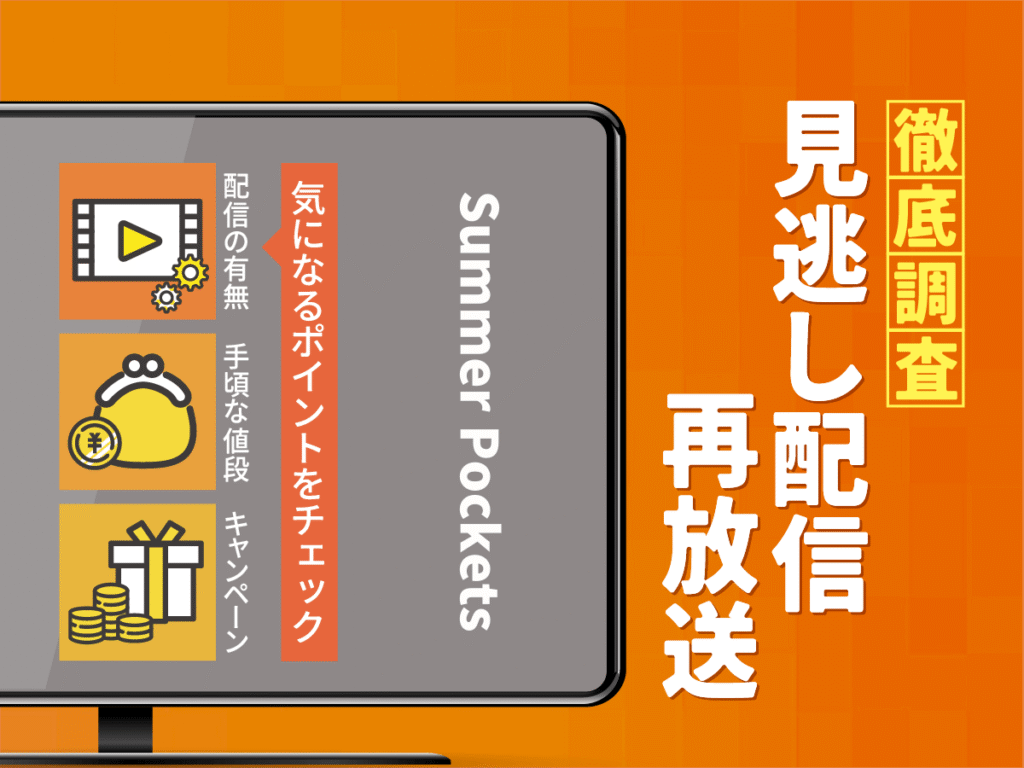 アニメ『Summer Pockets』の見逃し配信は？無料配信・再放送まで調査！