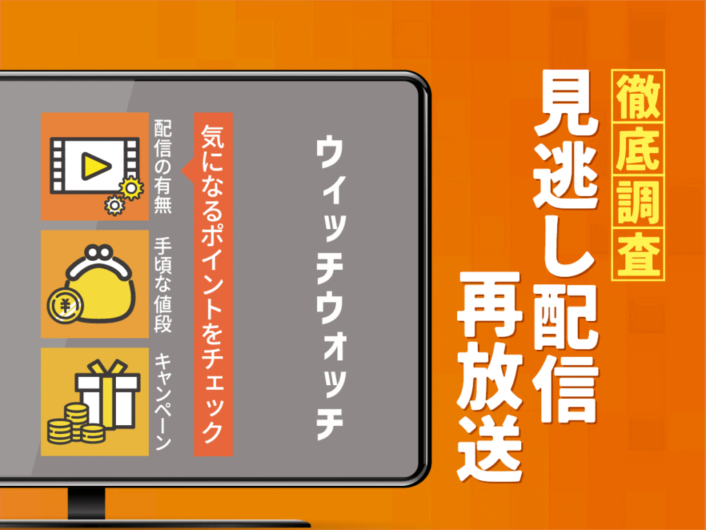 アニメ『ウィッチウォッチ』の見逃し配信は？無料配信・再放送まで調査！