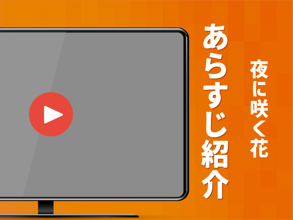 『夜に咲く花』のあらすじ