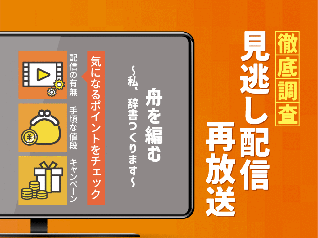 『舟を編む〜私、辞書つくります～』ドラマの見逃し配信は？無料配信・再放送まで調査！