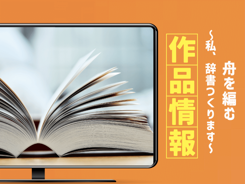 『舟を編む〜私、辞書つくります～』ドラマの作品情報