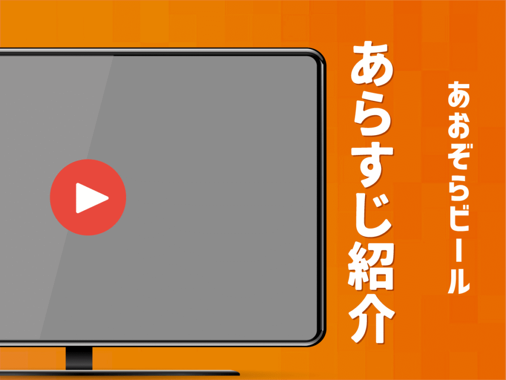 『あおぞらビール』のあらすじ