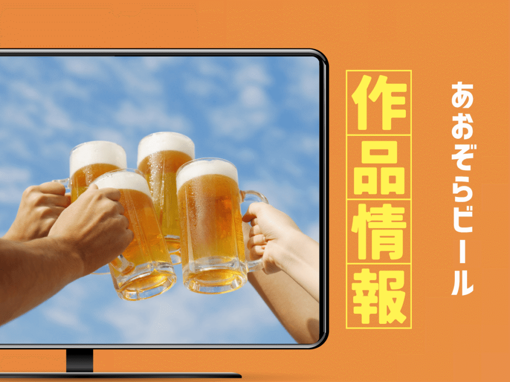 『あおぞらビール』ドラマの作品情報