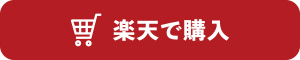 楽天